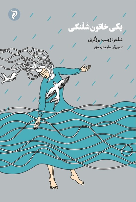 تصویر جلد کتاب یکی خاتون شلنگی