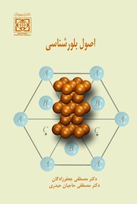 کتاب اصول بلورشناسی اثر مصطفی جعفرزادگان