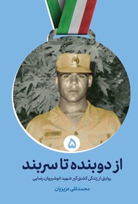 تصویر جلد کتاب از دو بنده تا سربند