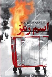 تصویر جلد کتاب اسم رمز