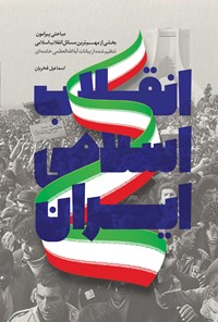 تصویر جلد کتاب انقلاب اسلامی ایران