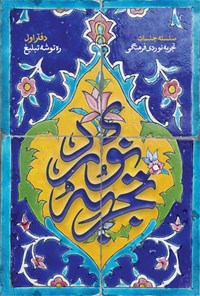 تصویر جلد کتاب تجربه نوردی (دفتر اول)