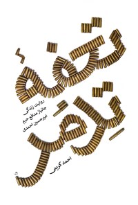 تصویر جلد کتاب تحفه تدمر