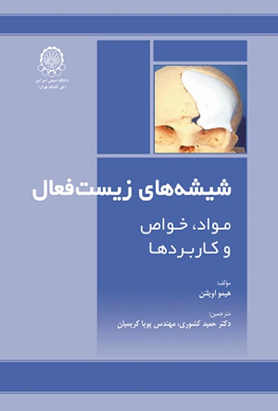 تصویر جلد کتاب شیشه های زیست فعال