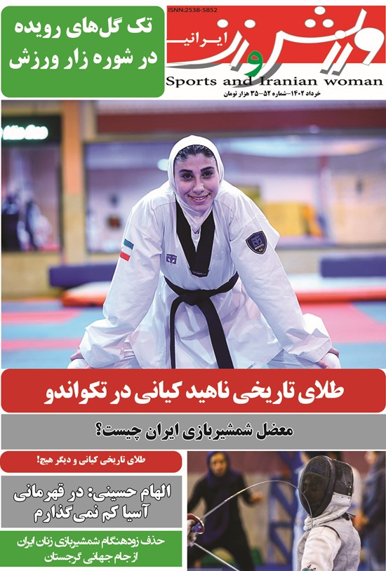 تصویر جلد کتاب ورزش و زن ایرانی ـ شماره ۵۲ ـ خردادماه ۱۴۰۲