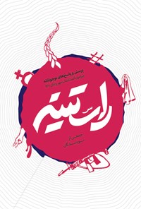 تصویر جلد کتاب راستینه