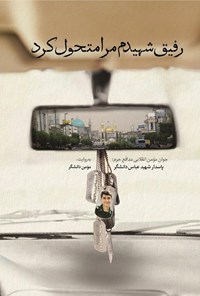 تصویر جلد کتاب رفیق شهیدم مرا متحول کرد