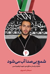 تصویر جلد کتاب شمع بی صدا آب می شود