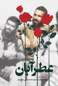 تصویر جلد کتاب عطر آبان