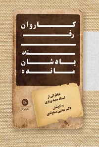 کتاب کاروان رفته، یادشان مانده اثر مجتبی دماوندی