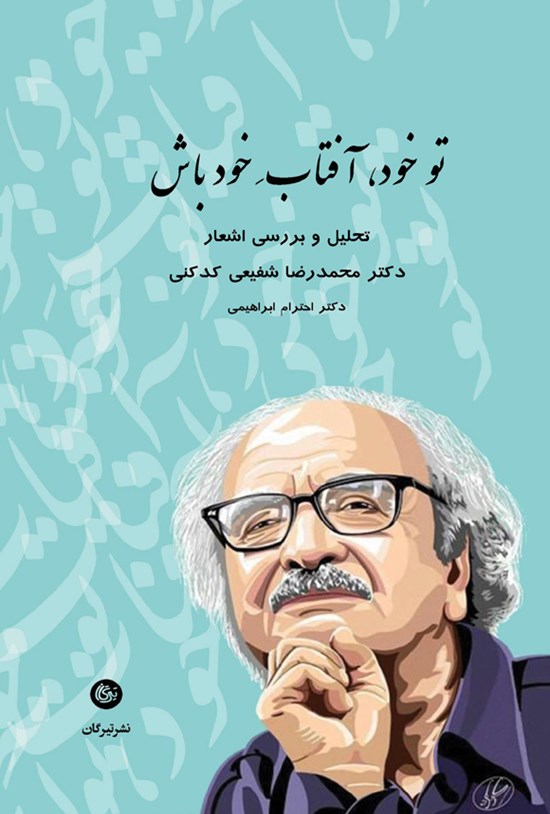 تصویر جلد کتاب تو خود، آفتاب خود باش
