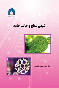 کتاب شیمی سطح و حالت جامد اثر نرگس صمدانی لنگرودی