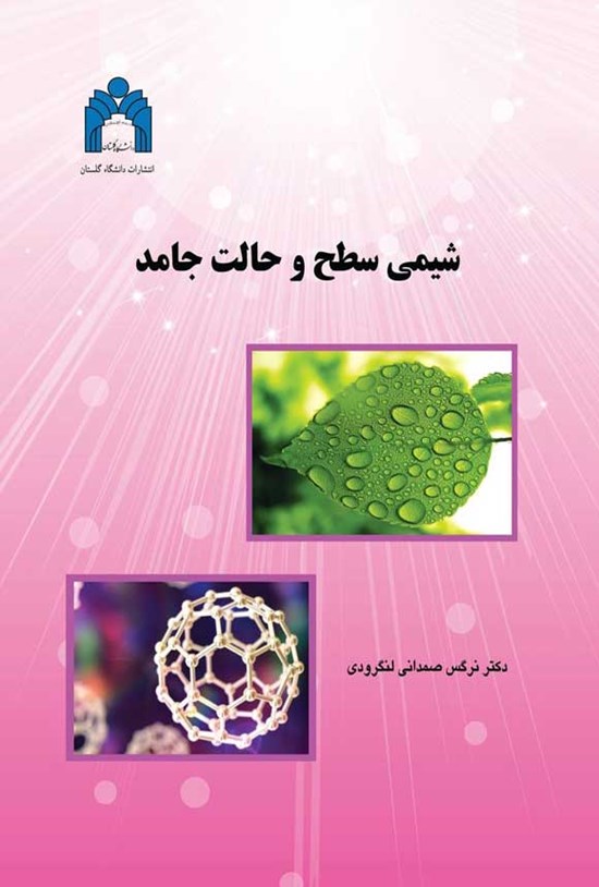 تصویر جلد کتاب شیمی سطح و حالت جامد