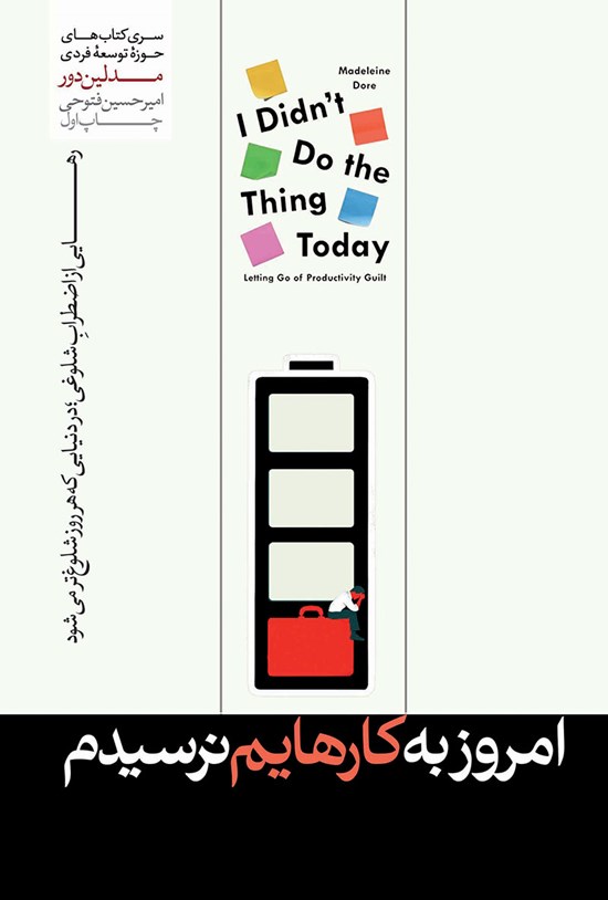 تصویر جلد کتاب امروز به کارهایم نرسیدم