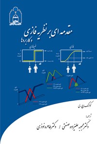 تصویر جلد کتاب مقدمه ای بر نظریه فازی و کاربردها