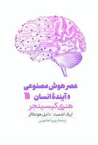 کتاب عصر هوش مصنوعی و آینده انسان اثر هنری کیسینجر