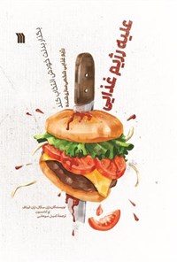 کتاب عیله رژیم غذایی اثر اران سگال