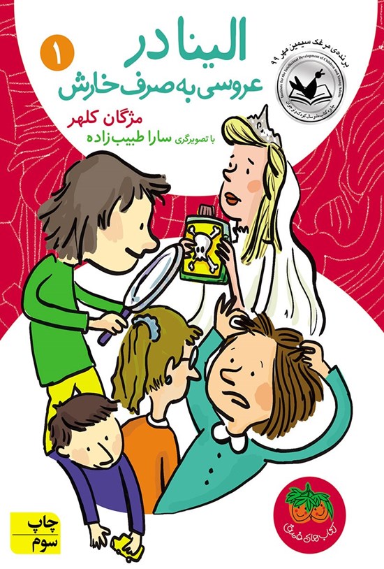 تصویر جلد کتاب الینا در عروسی به صرف خارش