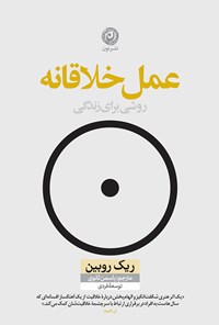 کتاب عمل خلاقانه اثر ریک روبین