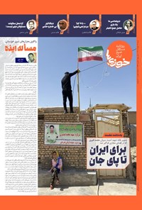 تصویر جلد کتاب روزنامه سراسری خوزی ها ـ شماره ۵۶۷ ـ شنبه ۲۷ خردادماه ۱۴۰۲