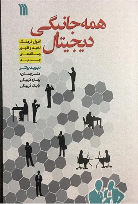 تصویر جلد کتاب همه جانبگی دیجیتال