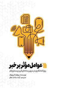 کتاب عوامل موثر بر خبر اثر ریچارد ام. پرلوف