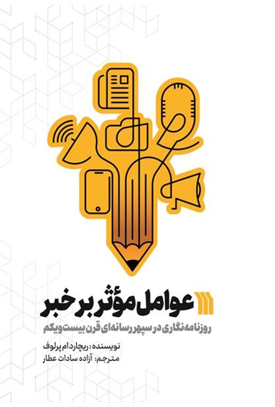 تصویر جلد کتاب عوامل موثر بر خبر