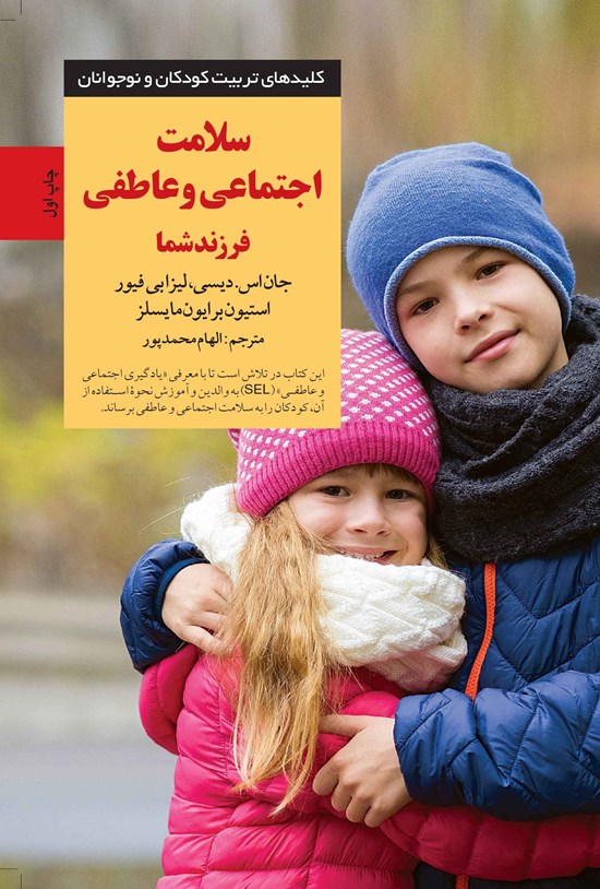 تصویر جلد کتاب سلامت اجتماعی و عاطفی فرزند شما