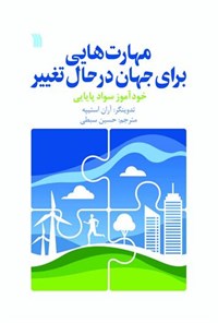 کتاب مهارت هایی برای جهان در حال تغییر اثر آران استیپه