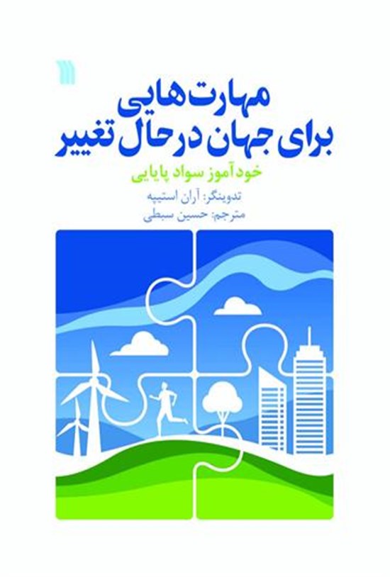 تصویر جلد کتاب مهارت هایی برای جهان در حال تغییر
