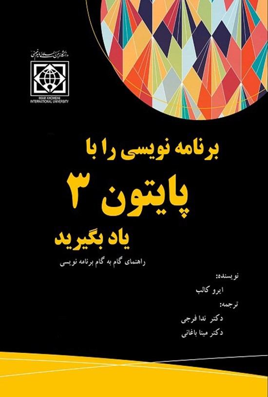 تصویر جلد کتاب برنامه نویسی را با پایتون ۳ یاد بگیرید
