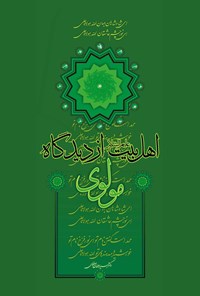 کتاب اهل بیت (ع) از دیدگاه مولوی اثر سید سلمان صفوی