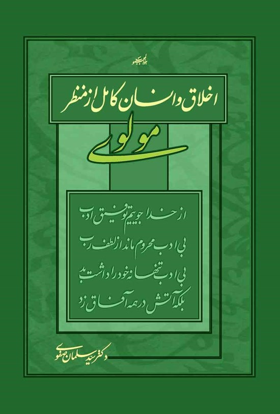 تصویر جلد کتاب اخلاق و انسان کامل از منظر مولوی