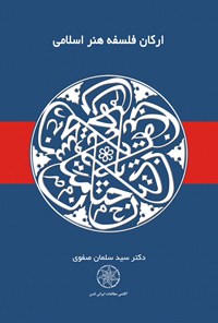 کتاب ارکان فلسفه هنر اسلامی اثر سید سلمان صفوی