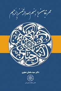 کتاب مهر تابان، بسم الله الرحمن الرحیم اثر سید سلمان صفوی