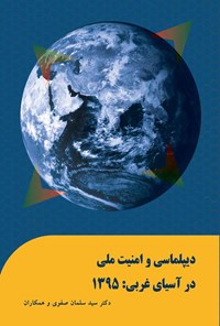 تصویر جلد کتاب دیپلماسی و امنیت ملی در آسیای غربی؛ ۱۳۹۵