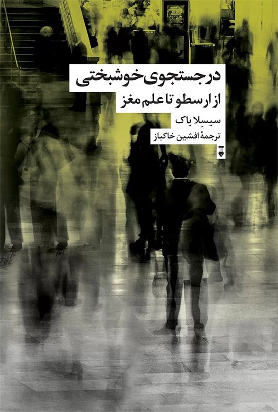 تصویر جلد کتاب در جستجوی خوشبختی