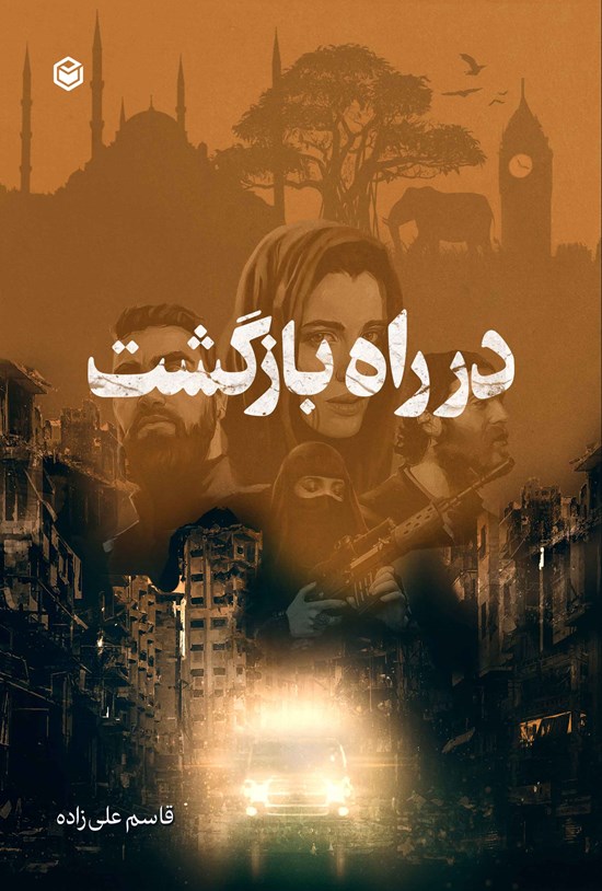 تصویر جلد کتاب در راه بازگشت