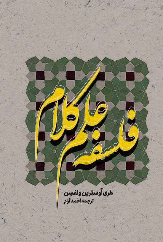 تصویر جلد کتاب فلسفه علم کلام
