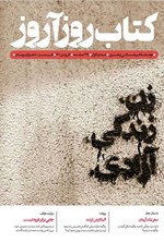 تصویر جلد کتاب مجله کتاب روزآروز ـ شماره ۱ ـ آذر و دی ماه ۱۴۰۱