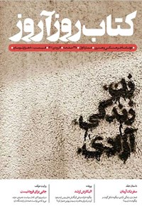 تصویر جلد کتاب مجله کتاب روزآروز ـ شماره ۱ ـ آذر و دی ماه ۱۴۰۱