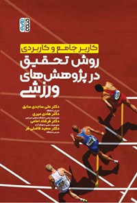 تصویر جلد کتاب کاربر جامع و کاربردی روش تحقیق در پژوهش های ورزشی