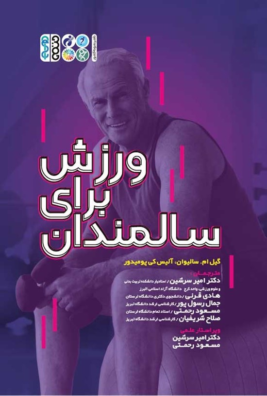 تصویر جلد کتاب ورزش برای سالمندان
