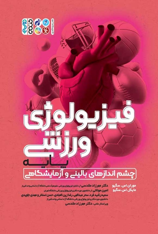 تصویر جلد کتاب فیزیولوژی ورزشی پایه