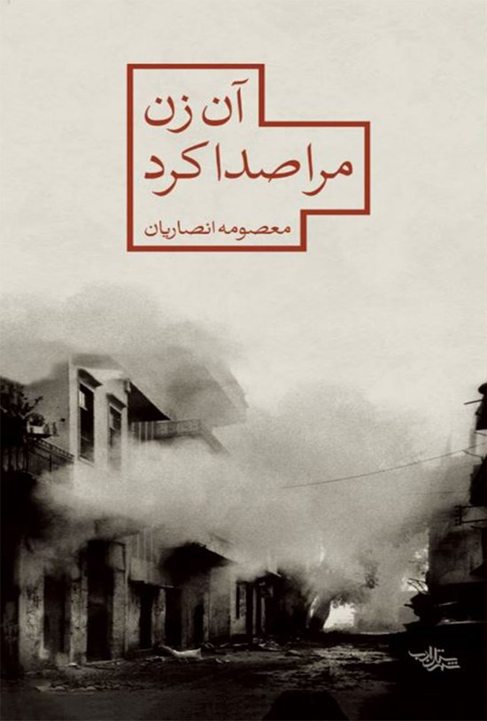 تصویر جلد کتاب آن زن مرا صدا کرد