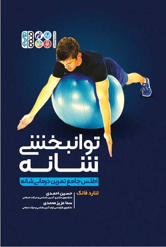 تصویر جلد کتاب توانبخشی شانه