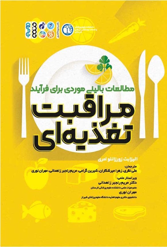 تصویر جلد کتاب مطالعات بالینی موردی برای فرآیند مراقبت تغذیه ای