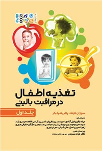 کتاب تغذیه اطفال در مراقبت بالینی (جلد اول) اثر سوزان کونک