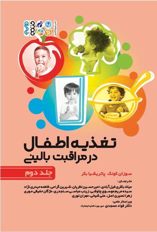 تصویر جلد کتاب تغذیه اطفال در مراقبت بالینی (جلد دوم)