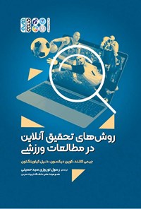 کتاب روش های تحقیق آنلاین در مطالعات ورزشی اثر جیمی کللند